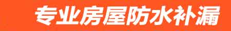 甘孜房屋防水补漏